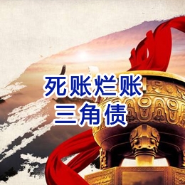 矿区要债公司